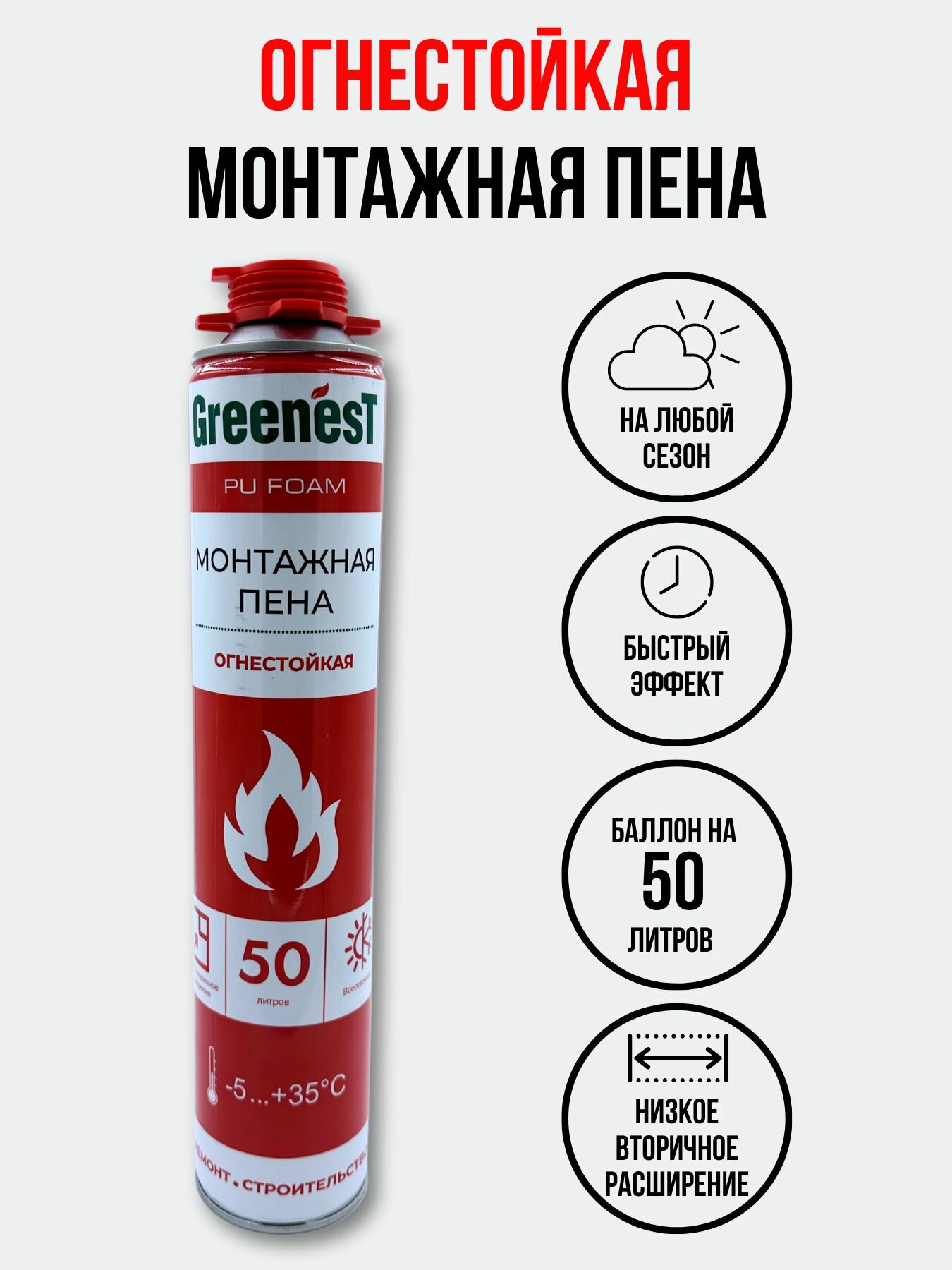 фото Огнестойкая монтажная пена 50 GreenesT