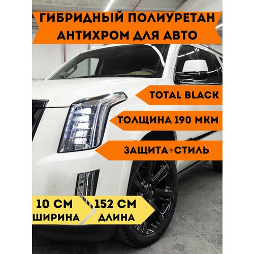 фото Черная гибридная пленка антихром глянцевая антигравийная толстая 190 микрон vhq