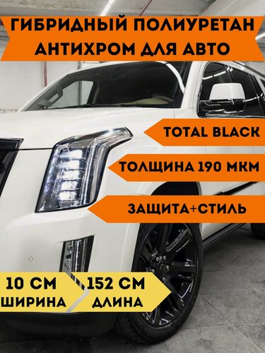 Изображение товара Черная гибридная пленка антихром глянцевая антигравийная толстая 190 микрон