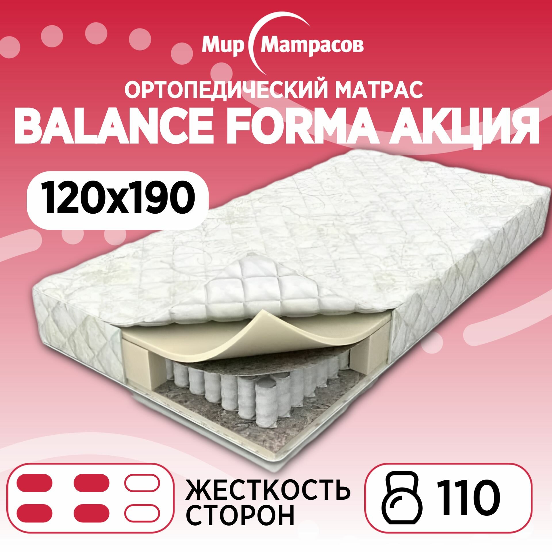 Ортопедический матрас Мир Матрасов Balance Forma Акция / Баланс Форма Акция от Аскона ВЕК, Независимые пружины, 120х190 см