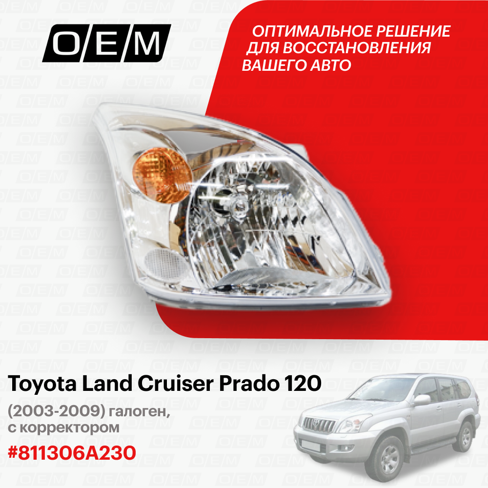 Фара правая Toyota Land Cruiser Prado 120 2003-2009 811306A230