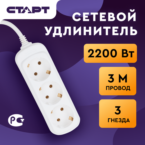 Удлинитель СТАРТ S 3х3-Z, 3 розетки, с/з, 10А / 2200 Вт 3 3 м 0.75 м² белый