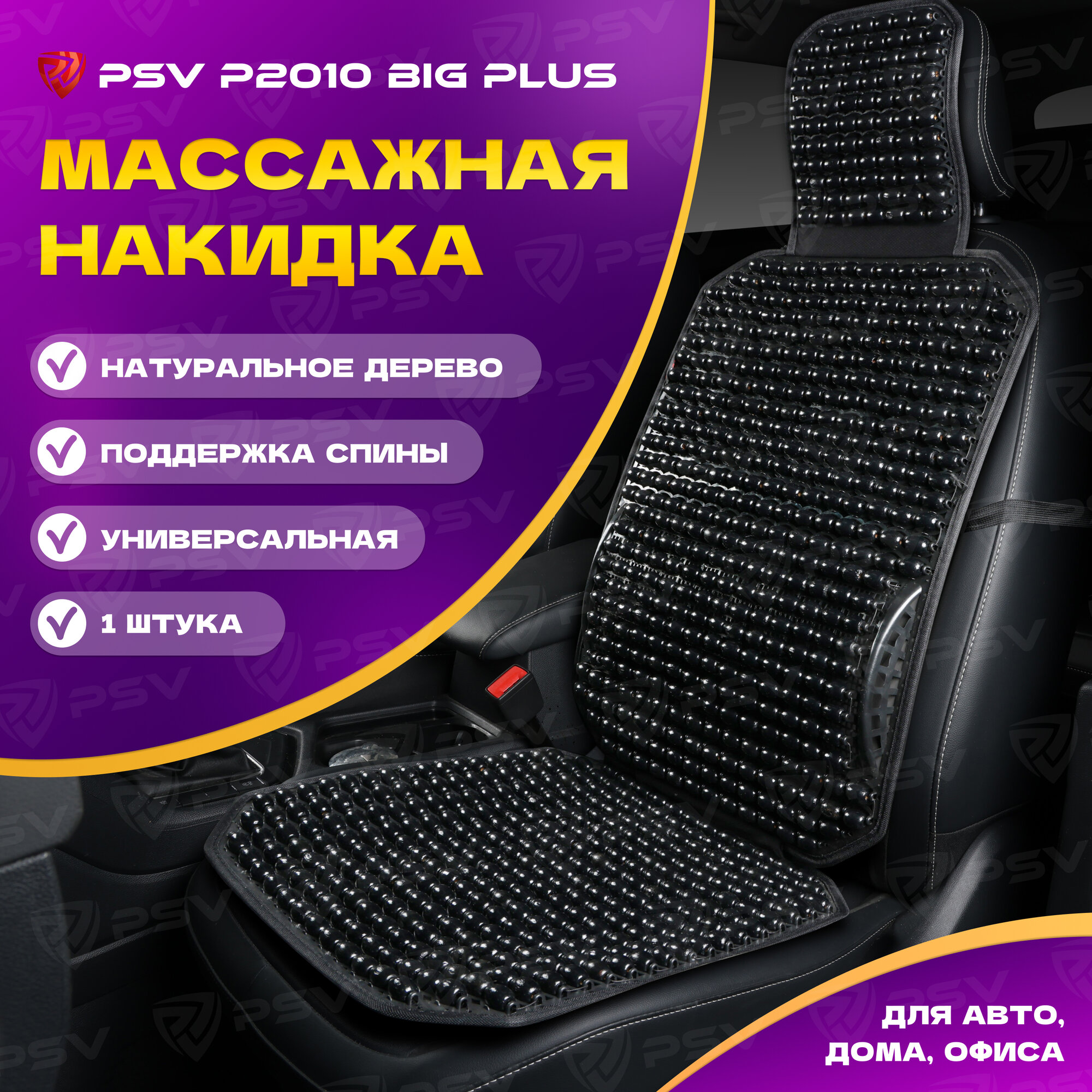 Накидка массажная деревянные косточки PSV P2010 BIG PLUS (большая с поддержкой) (Черный), 1 шт. 137158