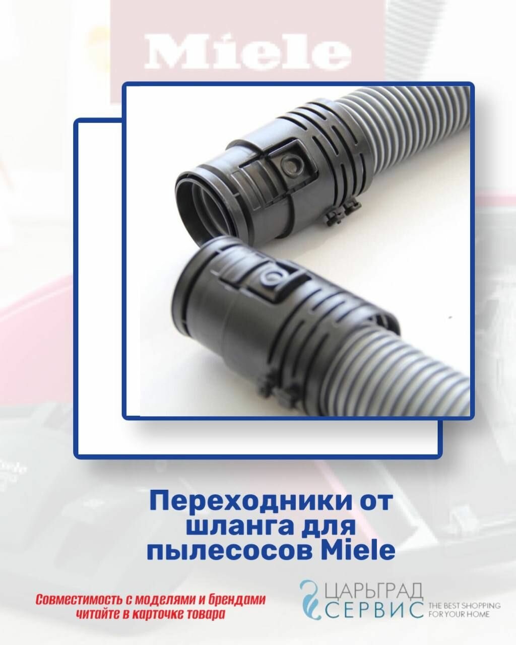 Переходники для шланга пылесоса MIELE серии C1 , S21xxx, SBAD0, SBAD1