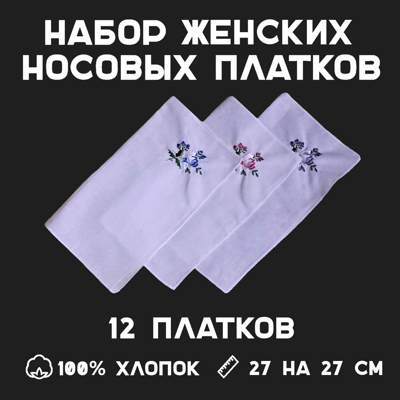 Картинки Носовые платки, 12 штук (27 на 27 см)