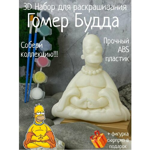 Гомер Будда 3D набор фигурка для ракрашивания