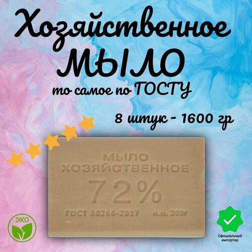 Мыло хозяйственное гипоаллергенное с отдушкой универсальное в индивидуальной упаковке 72% Гост 8 штуки-1600 грамм твердое/ Для стирки /Для уборки/Для белого и цветного белья