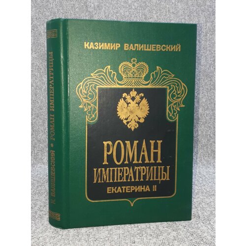 валишевский казимир роман императрицы исторические хроники Казимир Валишевский / Роман императрицы. Екатерина 2 / 1994 год