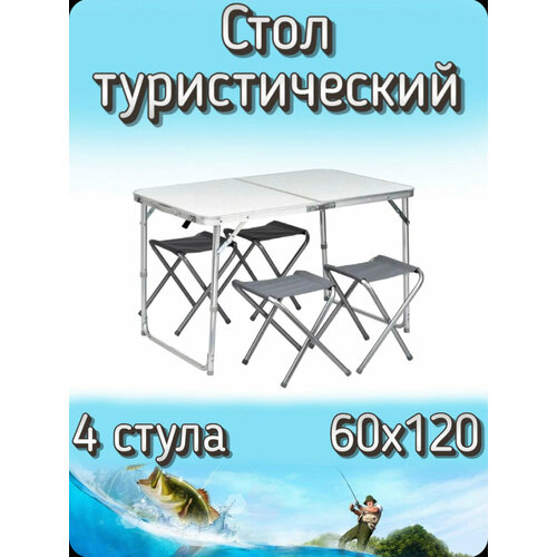 Складной туристический стол и 4 стула