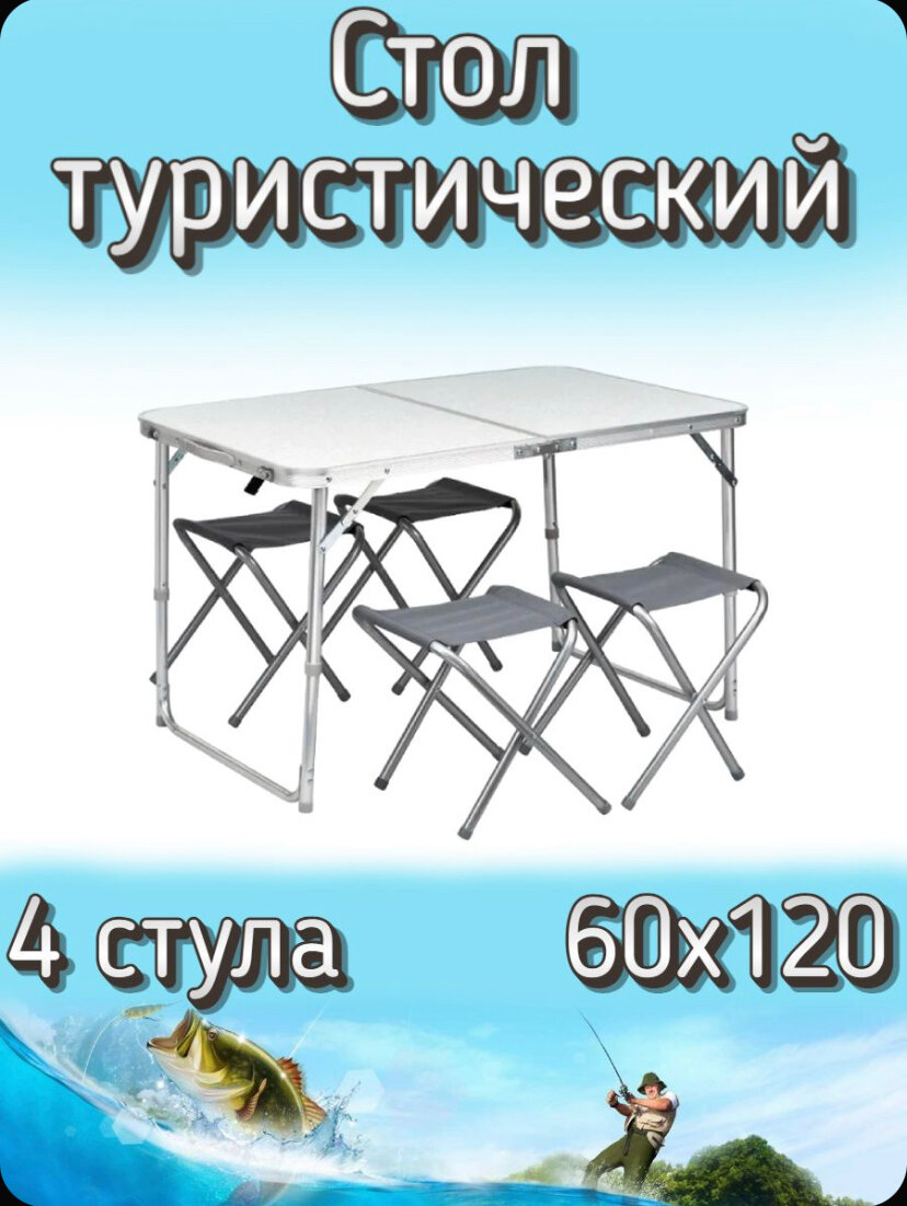 Складной туристический стол и 4 стула