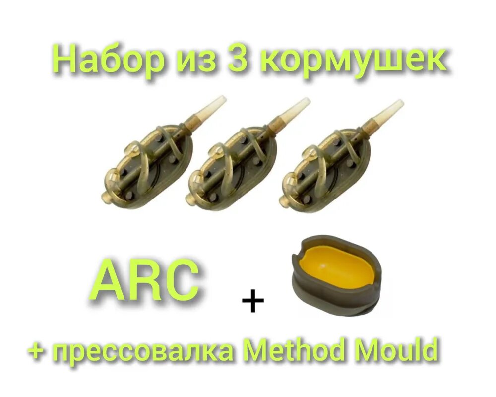 Набор из 3 кормушек ARC Flat Method + Method Mould(Прессовалка), 70 гр