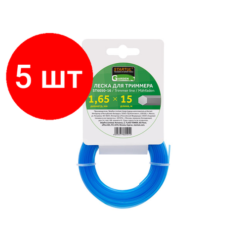 Комплект 5 штук, Леска ф 1.65 мм х 15 м шестигр. сеч. STARTUL GARDEN (ST6050-16)