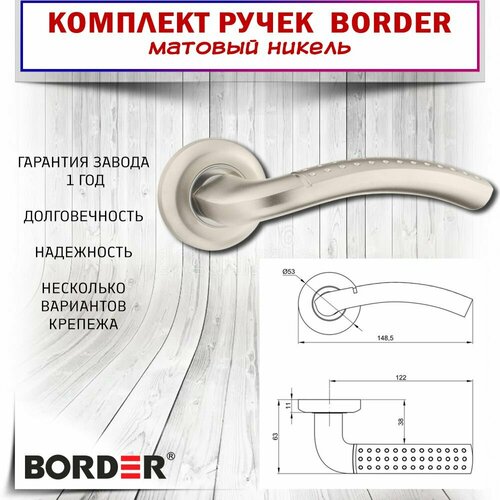 Комплект ручек Border 155.59, Матовый никель