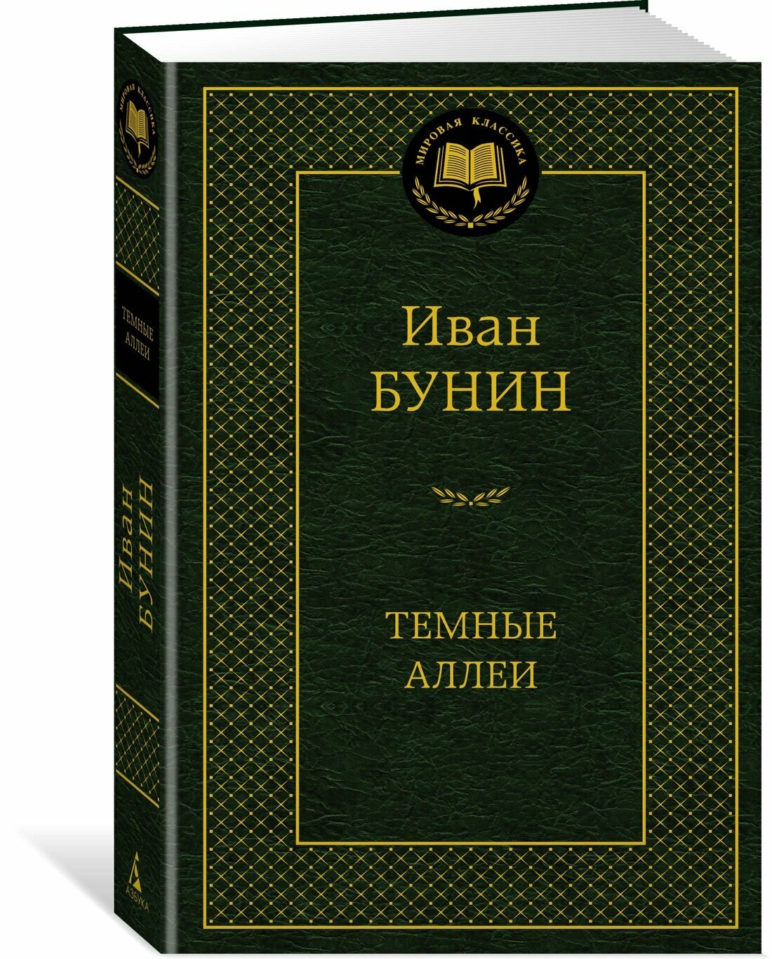 Книга Темные аллеи. Бунин И.