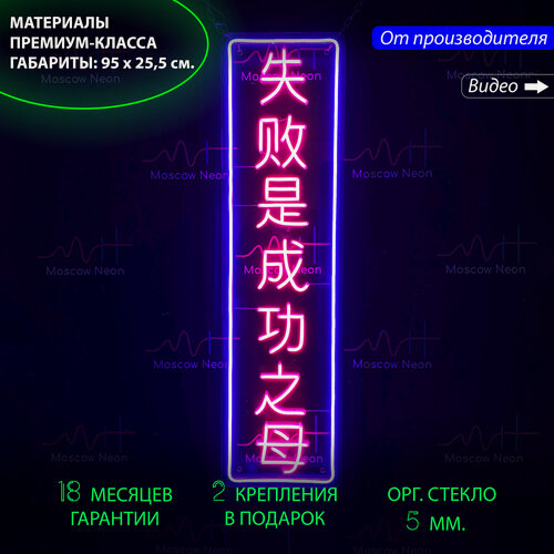 Изображение товара Неоновый светильник, неоновая светодиодная вывеска на стену / Иероглифы, надпись "Неудача - мать успеха", 95 х 25,5 см.