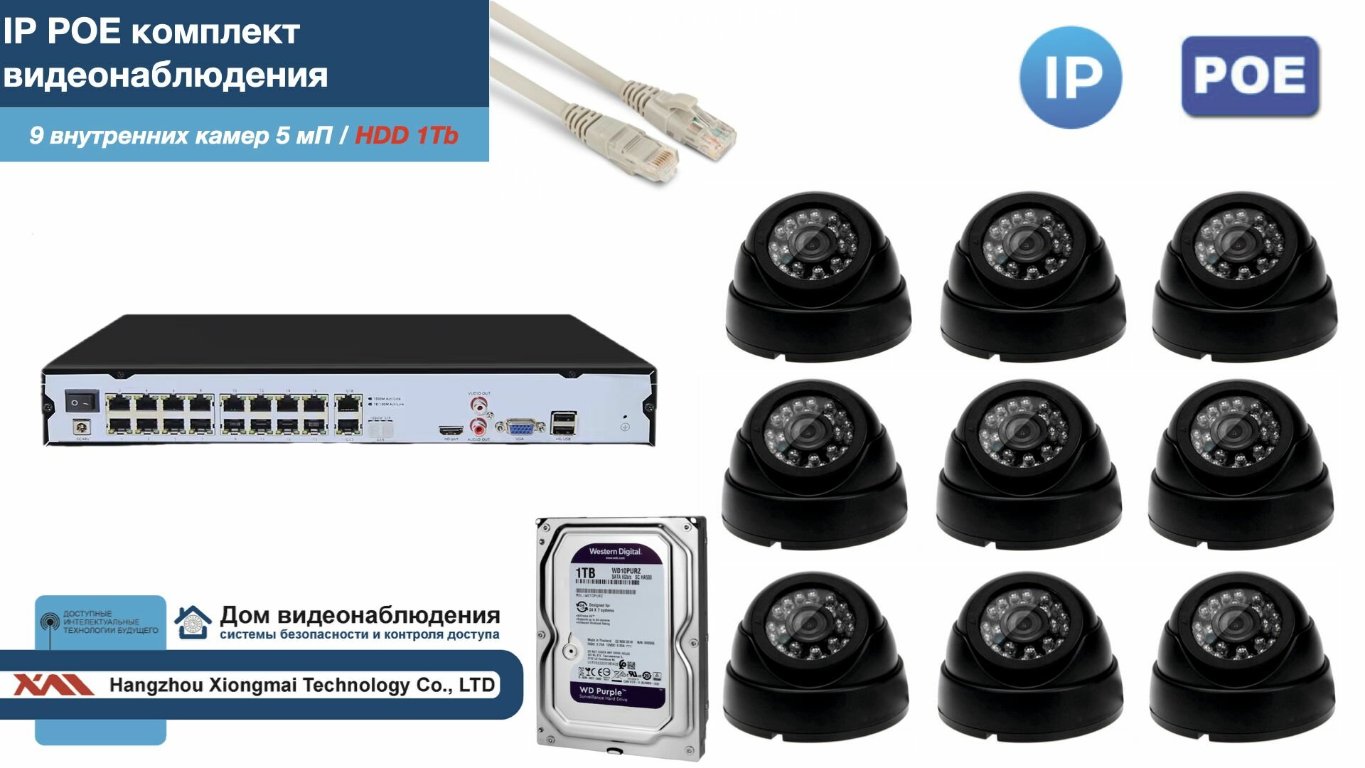Полный IP POE комплект видеонаблюдения на 9 камер (KIT9IPPOE300B5MP-2-HDD1Tb)