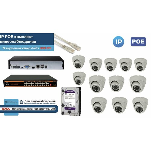 Полный IP POE комплект видеонаблюдения на 12 камер (KIT12IPPOE300W4MP-HDD2Tb)