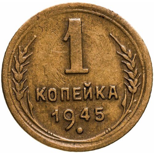 1 копейка 1945