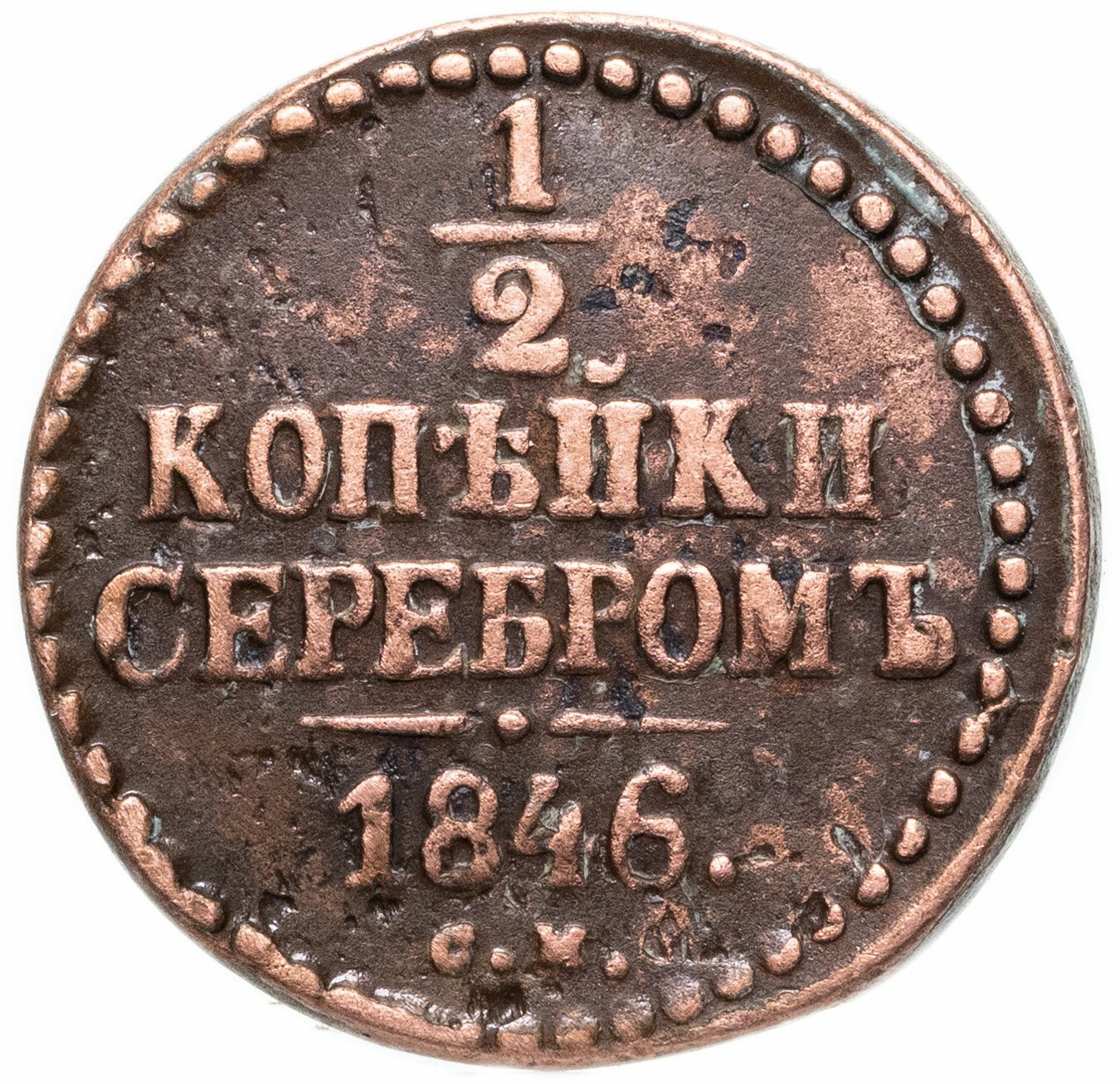 1/2 копейки 1846 СМ