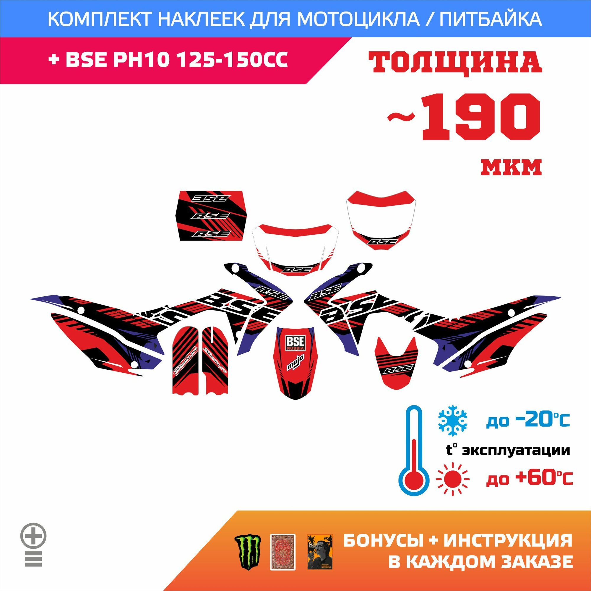 Наклейки 190мкм для BSE PH10 125-150CC 2018+ RED BLUE прочность: лайт