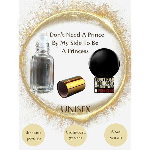 Духи масляные Princess масло роллер 6 мл унисекс i don t need a prince by my side to be a princess парфюмерная вода 8мл