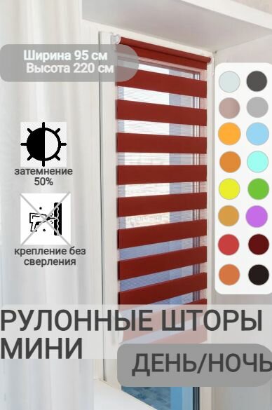 Рулонные шторы день ночь ширина 95, высота 220 см, бордовые жалюзи на окна Зебра для кухни, спальни, детской, на балкон