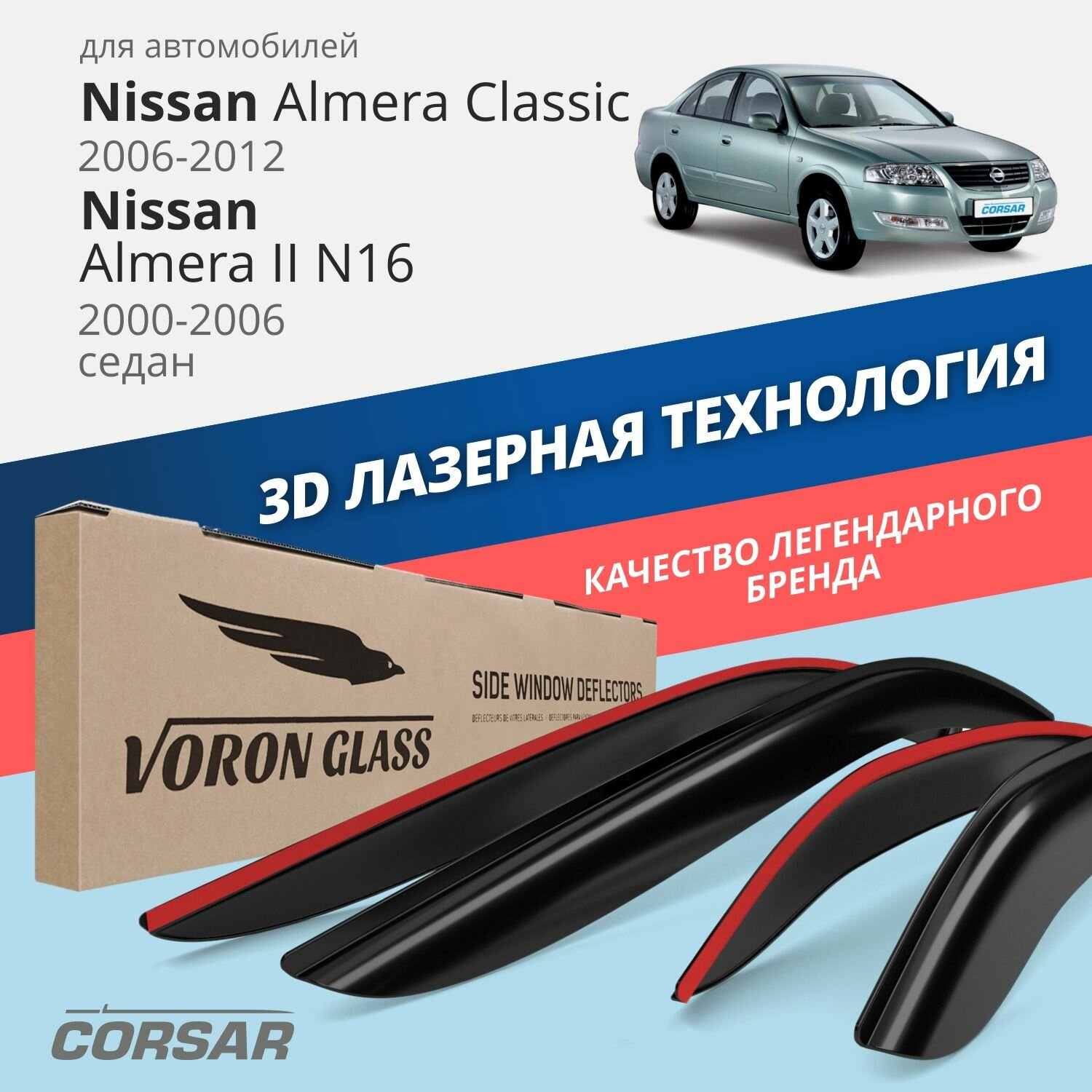 Дефлекторы окон Voron Glass серия Corsar для Nissan Almera Classic 2006-2012 /Nissan Almera II N16 2000-2006 накладные 4 шт.