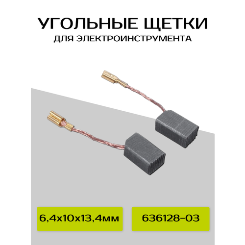 щетки угольные для девольт 180 6х14х24 поводок мама 2 шт 640 Щетки угольные ABC для Dewalt 135, 137 6,4х10х13,4 поводок мама