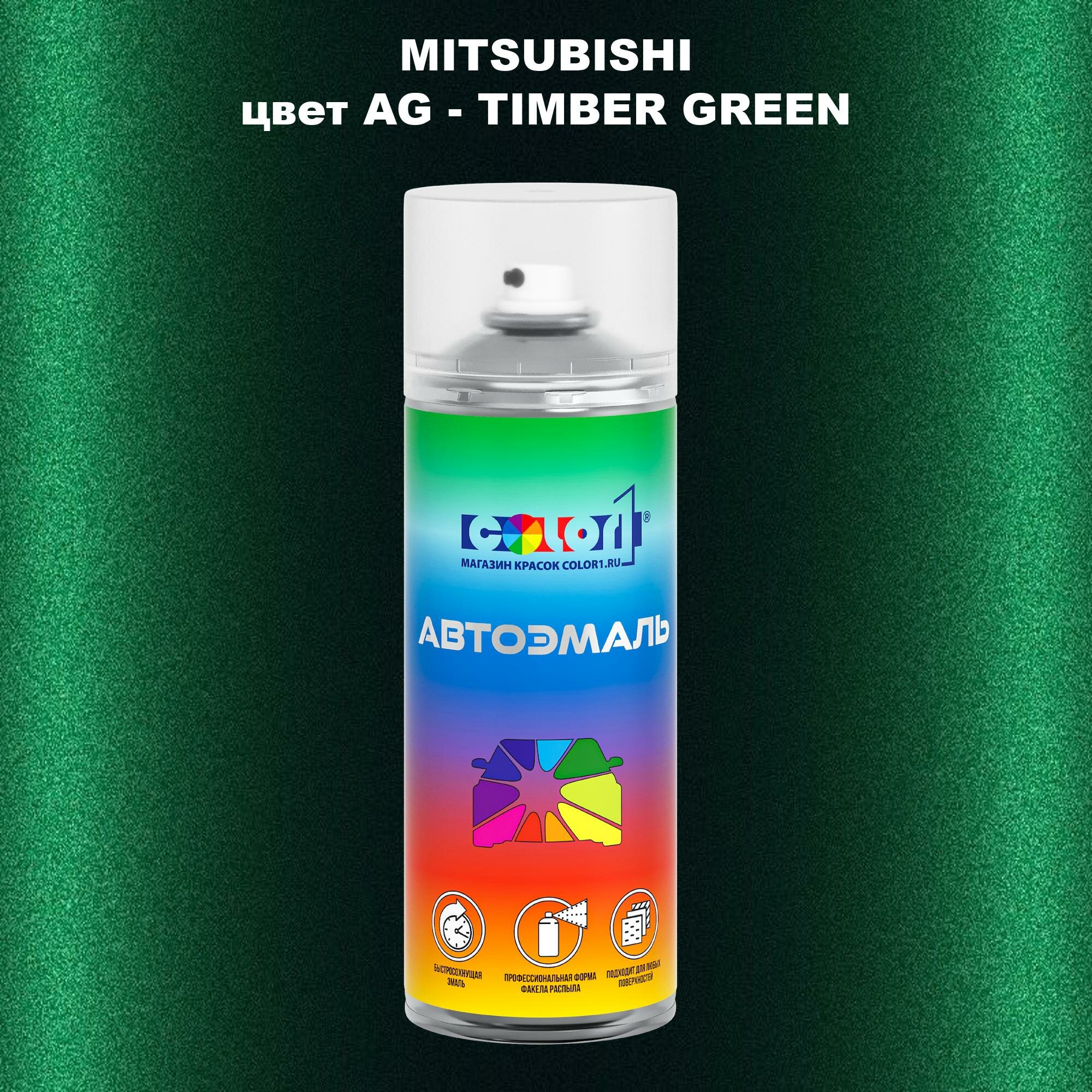 Аэрозольная краска COLOR1 для MITSUBISHI, цвет AG - TIMBER GREEN