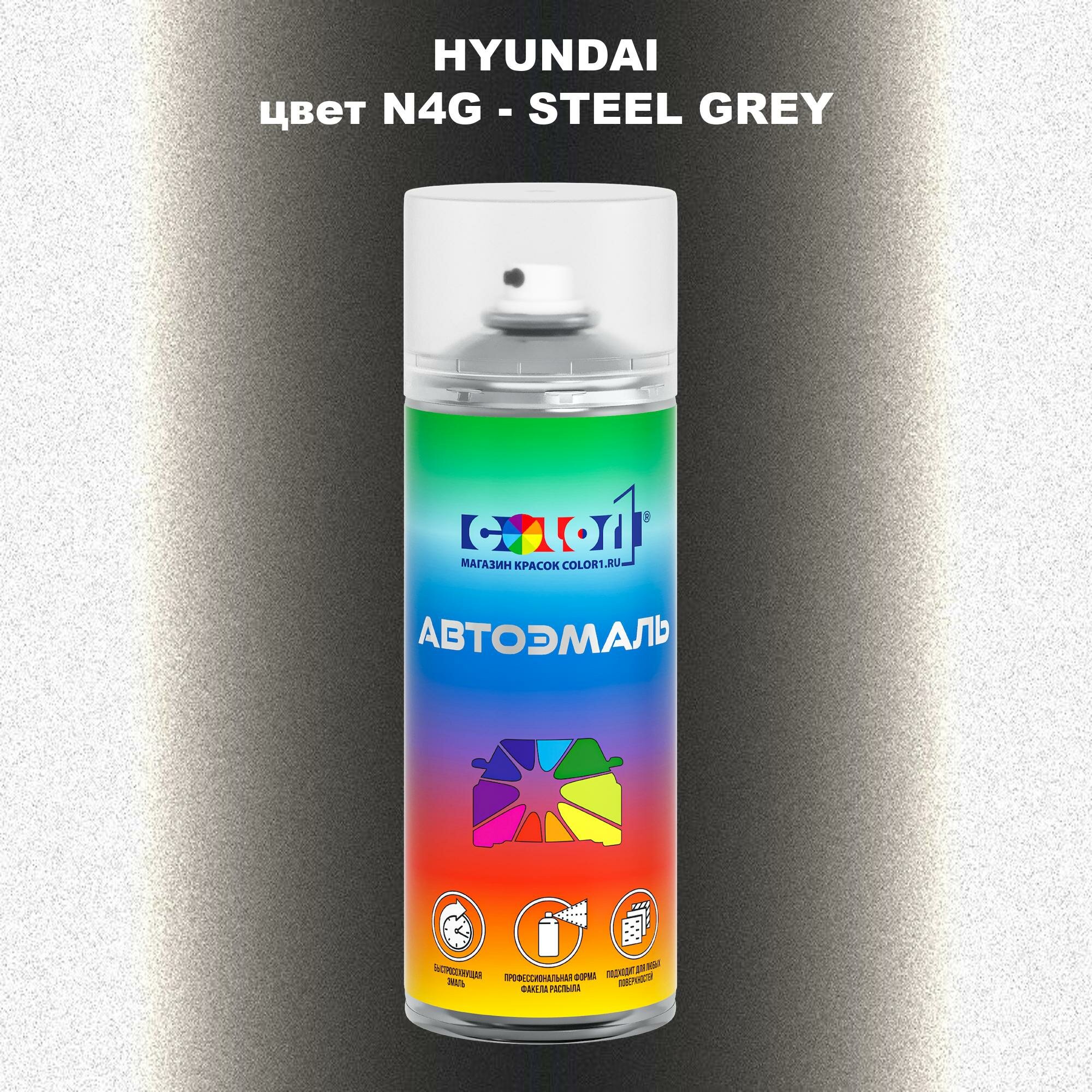 Аэрозольная краска COLOR1 для HYUNDAI, цвет N4G - STEEL GREY