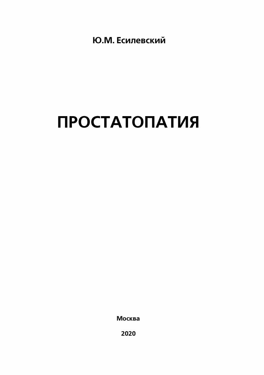 Простатопатия (Есилевский Ю.) - фото №4