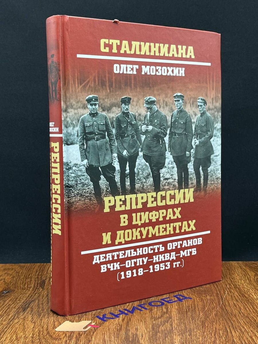 Репрессии в цифрах и документах. Деятельность органов 2018