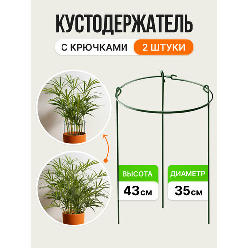 Кустодержатель с крюками, d35см, h43см