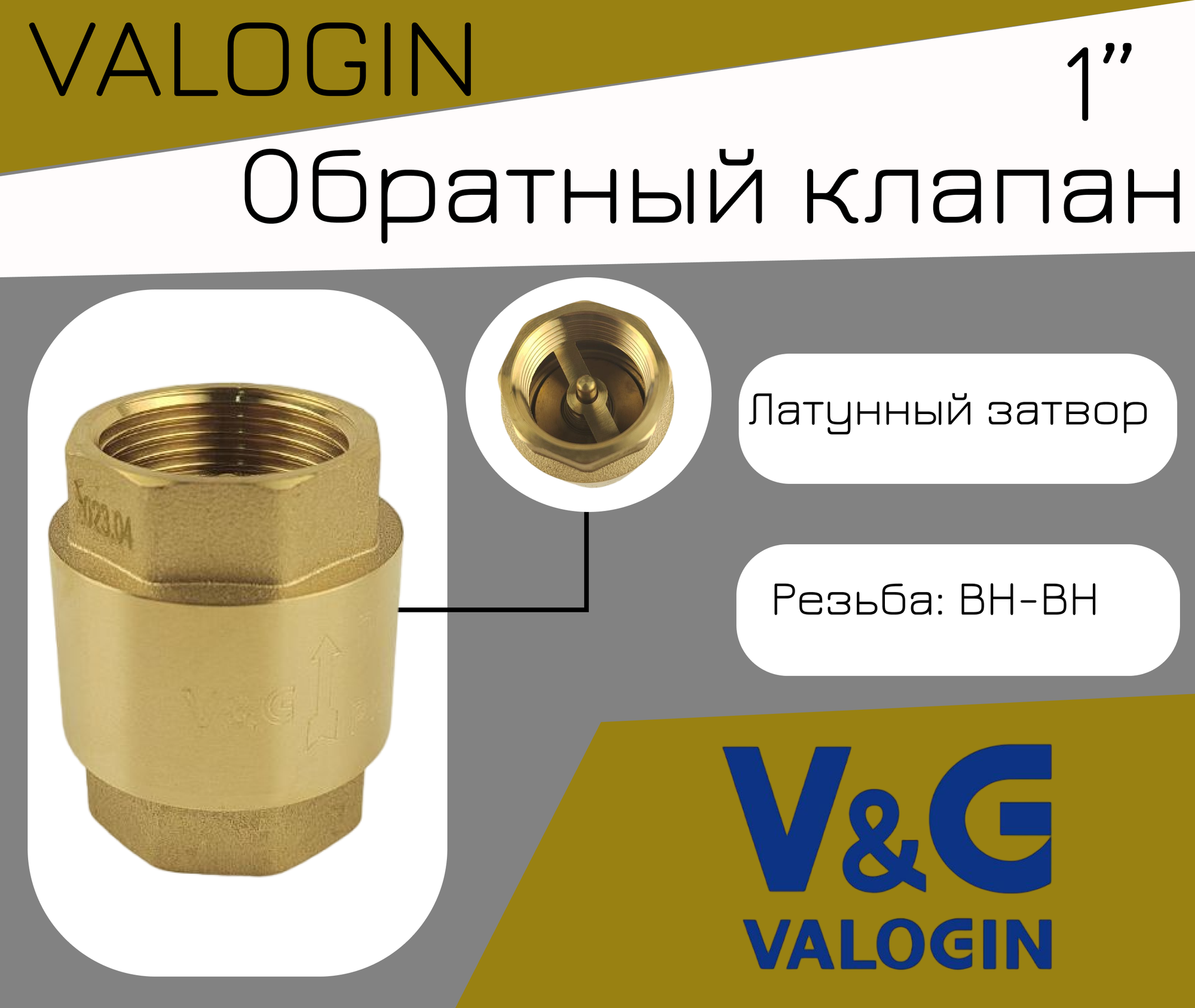 Обратный клапан с латунным сердечником 1" ВхВ V&G VALOGIN