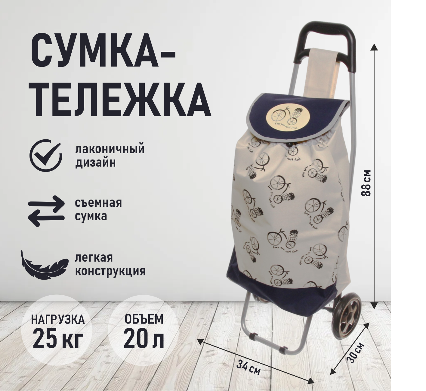 фото Тележка хозяйственная с сумкой (88*34*30см, колеса 15см, грузоподъемность до 25 кг) велопрогулка