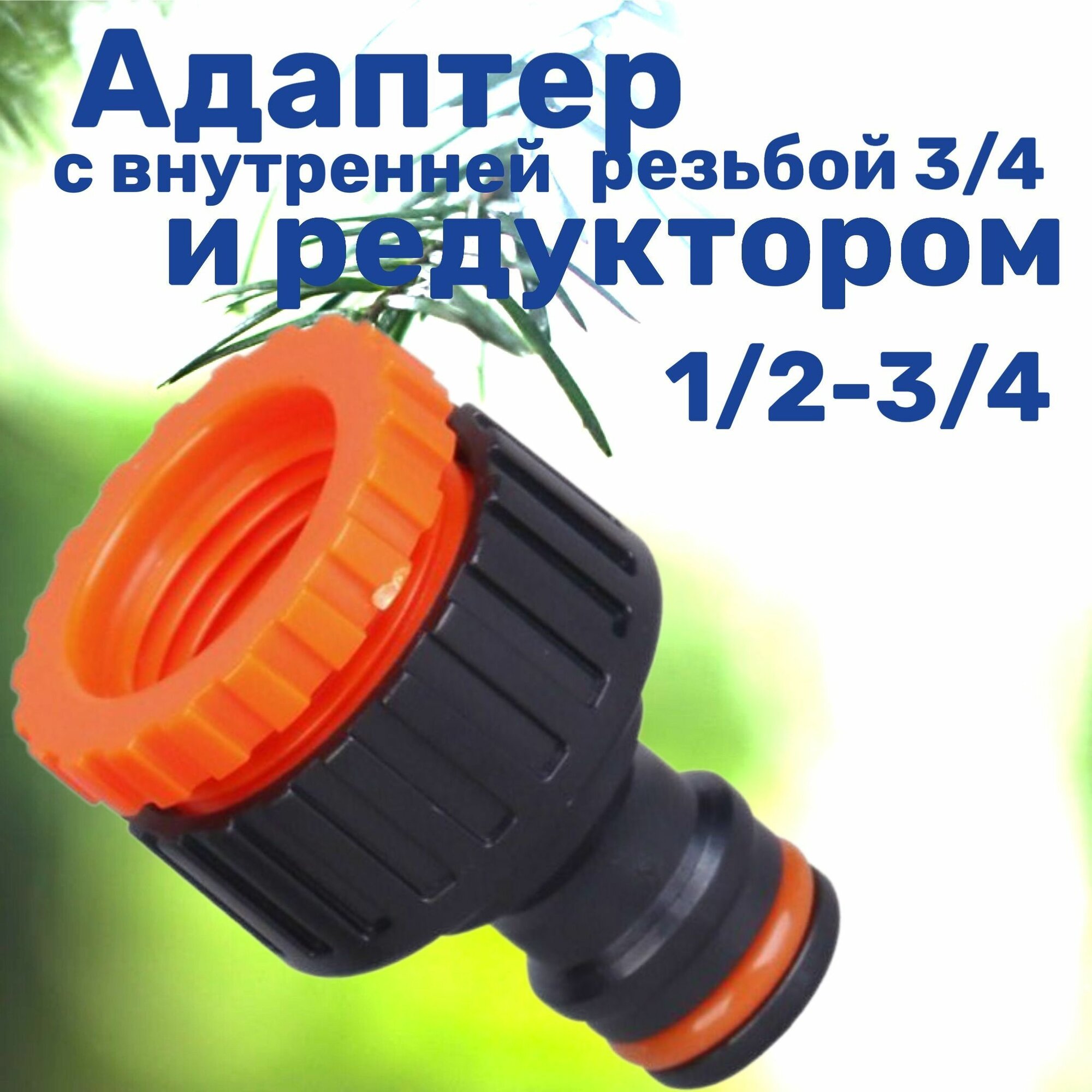 Адаптер с внутренней резьбой 3/4(19 мм) и редуктором 1/2 и 3/4(125 и 19 мм)