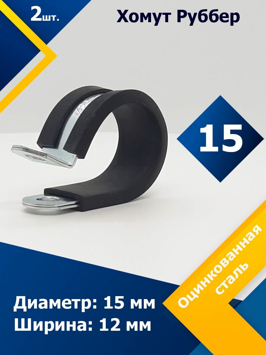 фото Хомут для крепления труб обрезиненный Руббер MGF 15/12 W1 (2 шт.)
