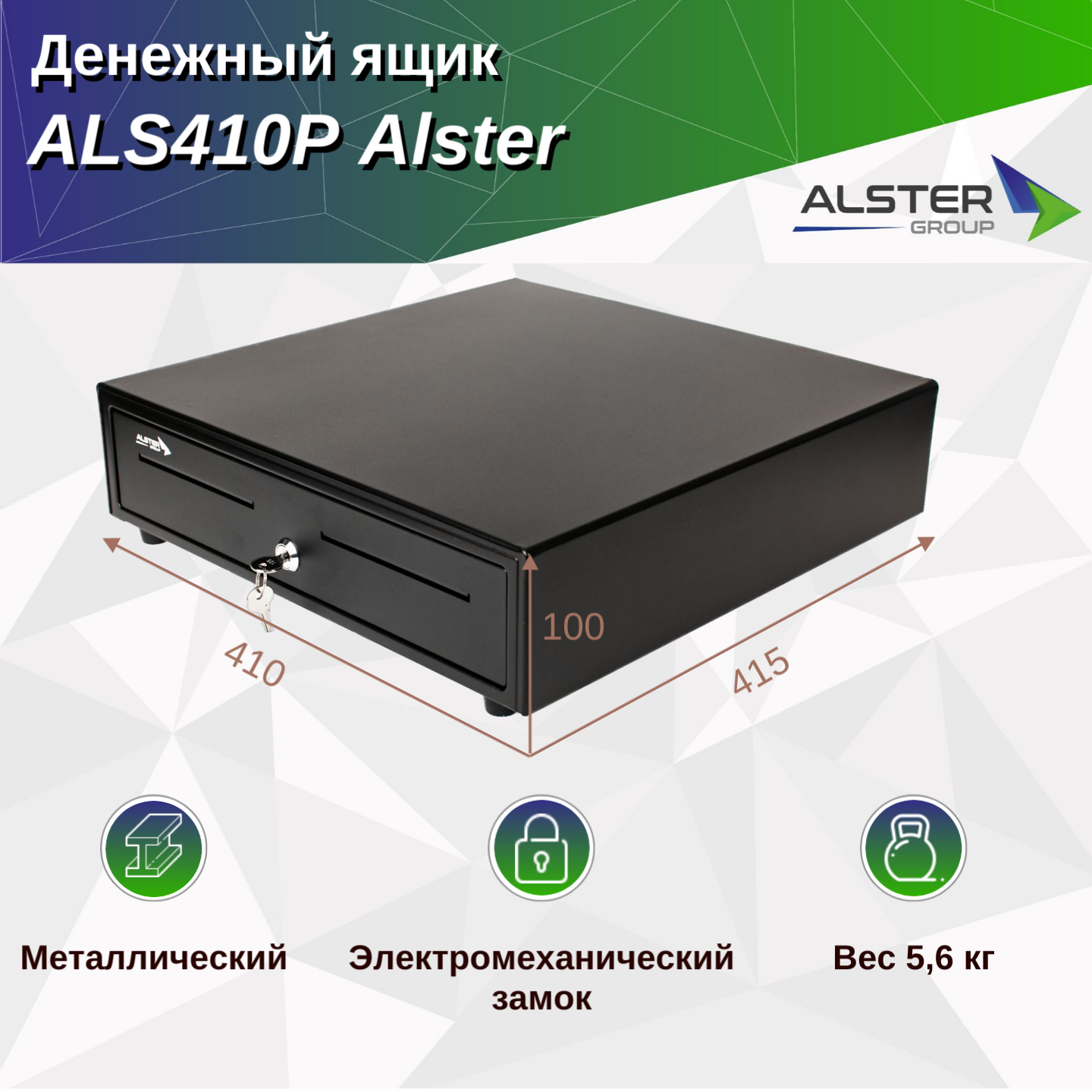 Денежный ящик ALS410P Alster