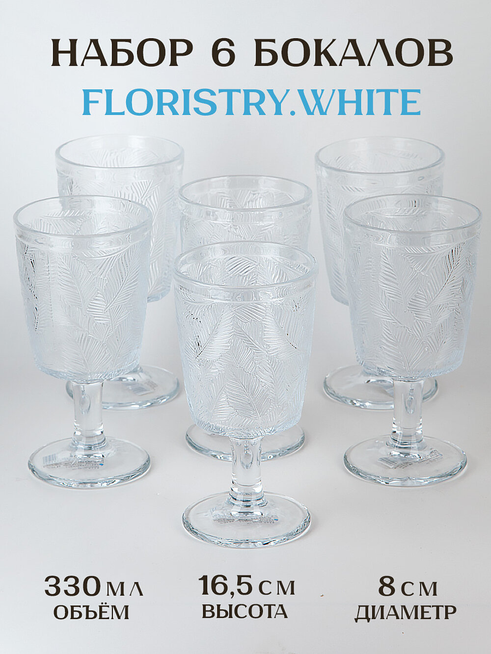 Набор бокалов для вина "Floristry.White", 8х8х16,5 см, объем 330 мл, прозрачный, стекло, Nouvelle