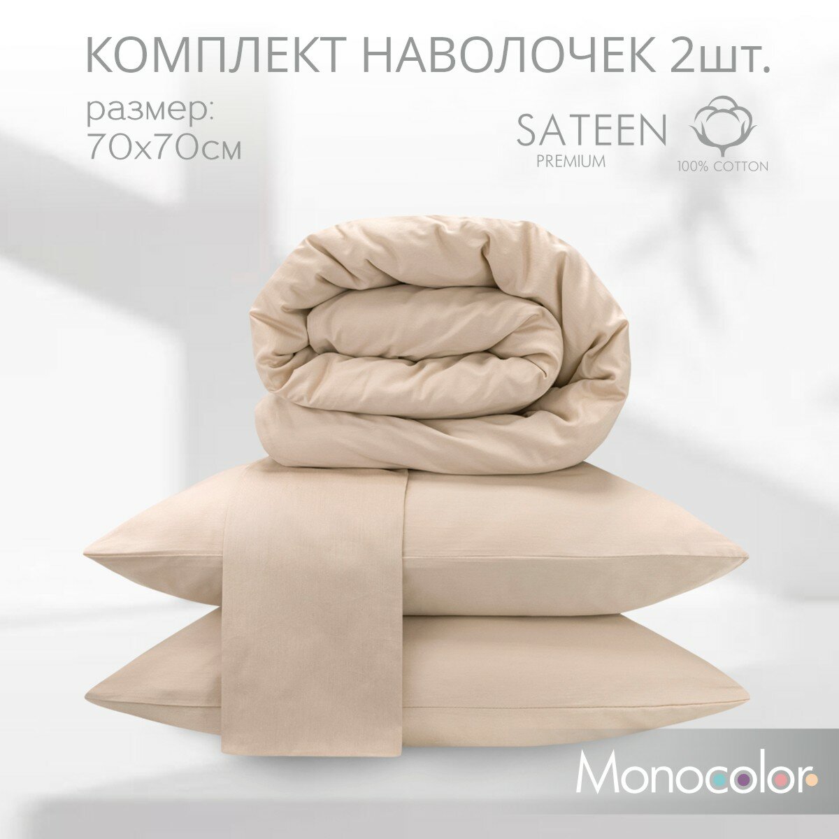 Комплект из двух наволочек 70*70 см Monocolor, бежевый/ хлопок