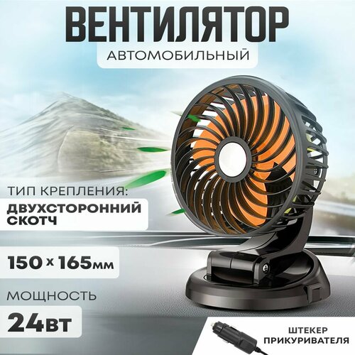Автовентилятор d-150 мм автомобильный вентилятор от прикуривателя 24В 74900₽