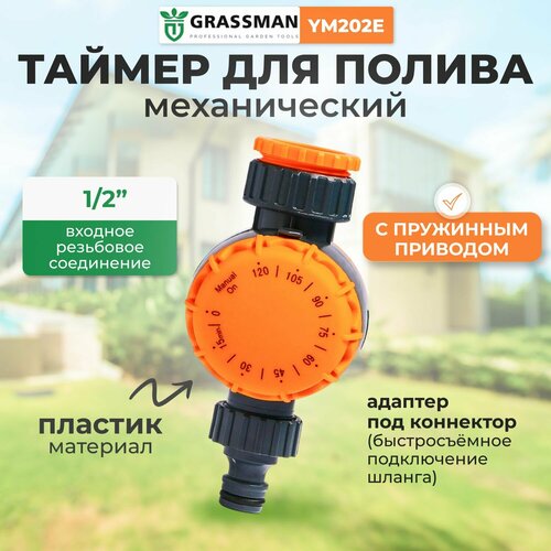 Механический таймер для полива GRASSMAN YM202E