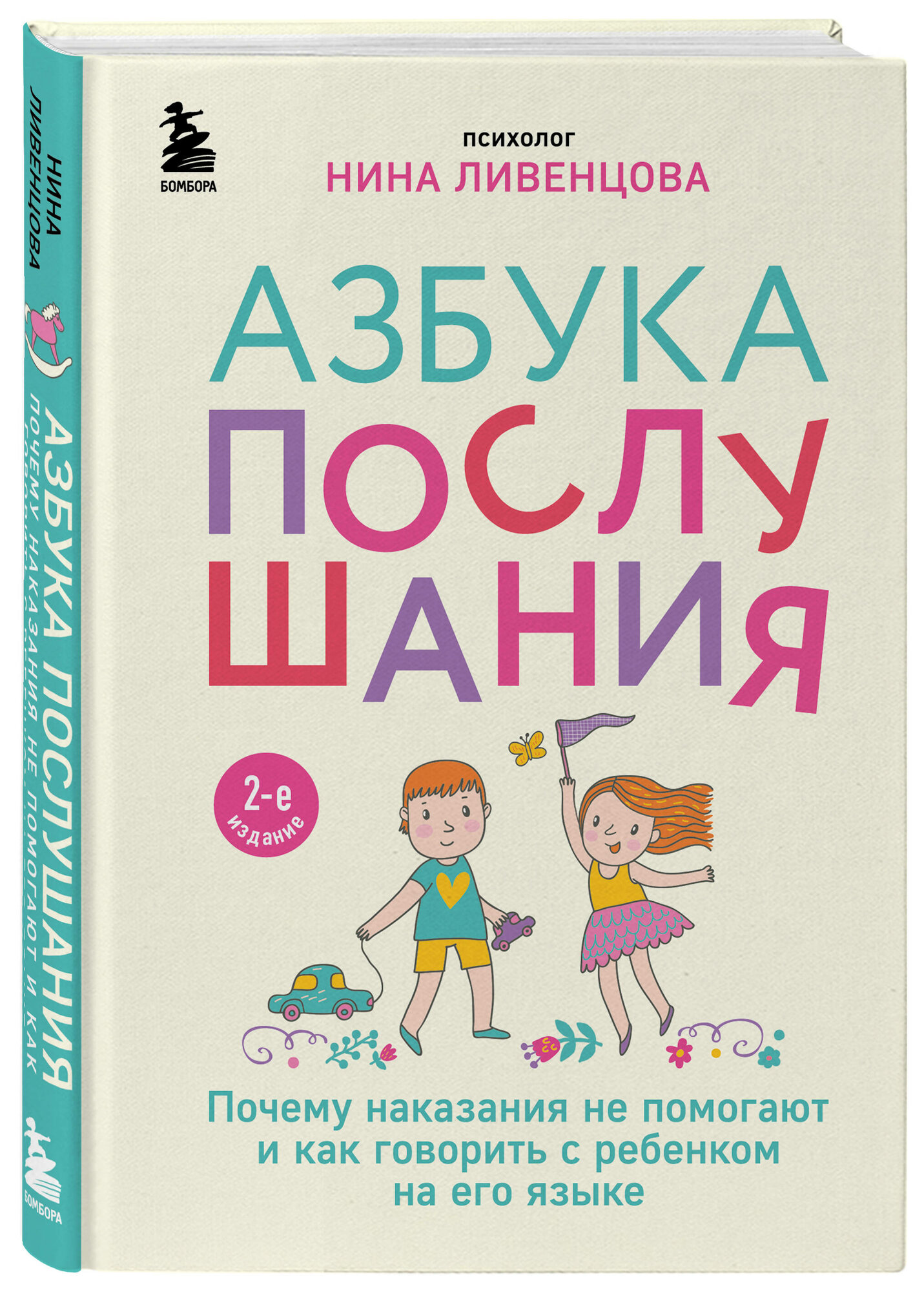 Ливенцова Нина. Азбука послушания. Почему наказания не помогают и как говорить с ребенком на его языке (2-е издание)