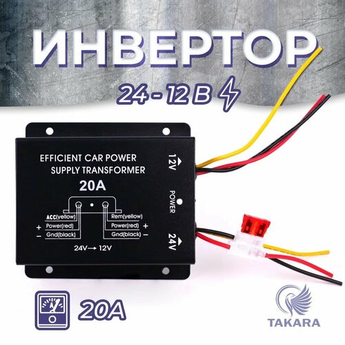 Преобразователь напряжения Takara 2020A 24 - 12 Вольт 20A