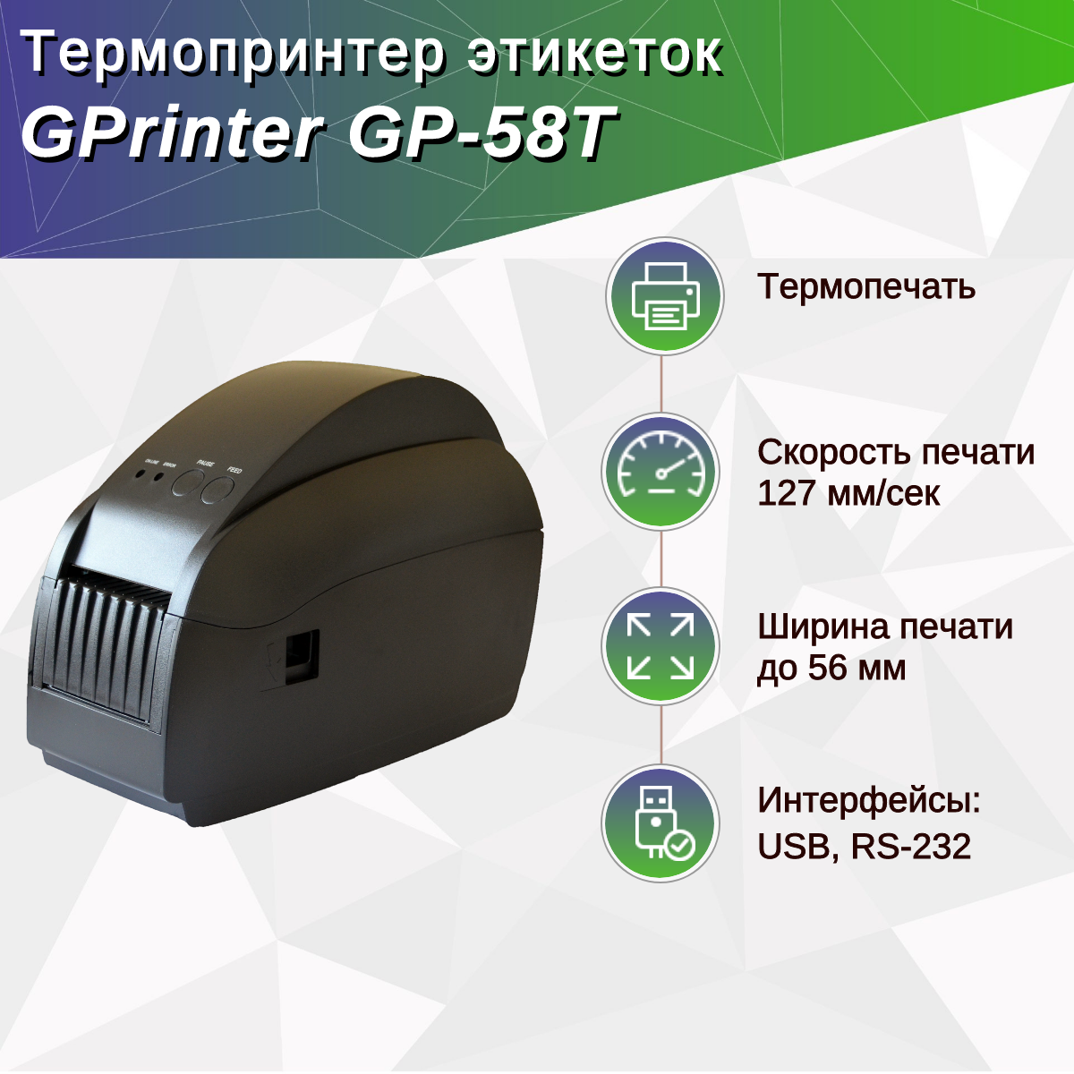 Термопринтер этикеток GPrinter GP-58T (термопечать, 203 dpi, ширина печати 56 мм, USB, RS-232)