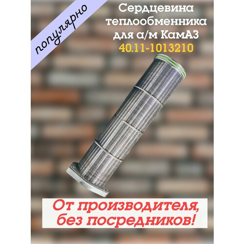 Сердцевина короткая теплообменника для ам КамАЗ 4011-1013200 от производителя 15300₽