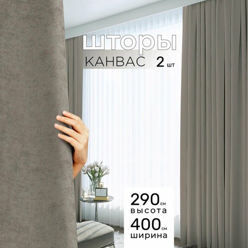 Шторы для комнаты, шторы для гостиной комплект Канвас М, 200 х 290 см , светло-коричневый, какао