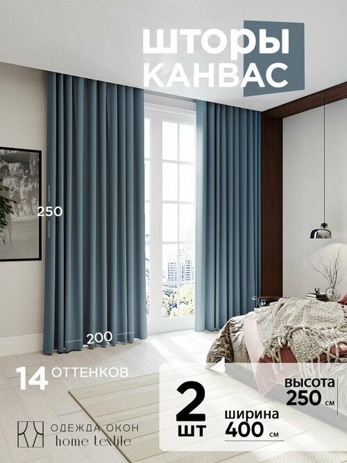 Шторы для комнаты, шторы для гостиной комплект Канвас М, 200 х 250 см , серо-голубой, синий
