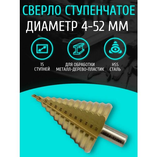 Сверло ступенчатое по металлу STEP DRILL 4 - 52 мм 1490₽