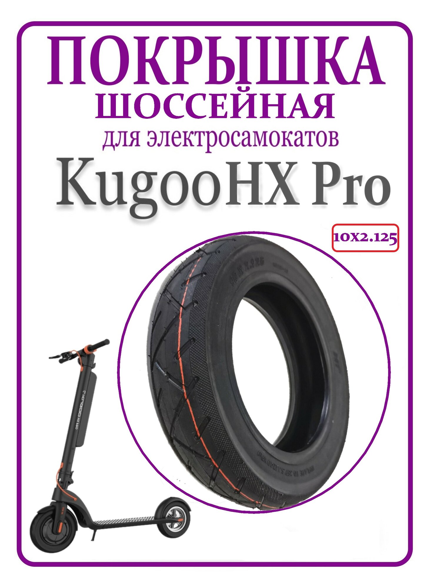 Покрышка шоссейная для самоката Kugoo HX Pro